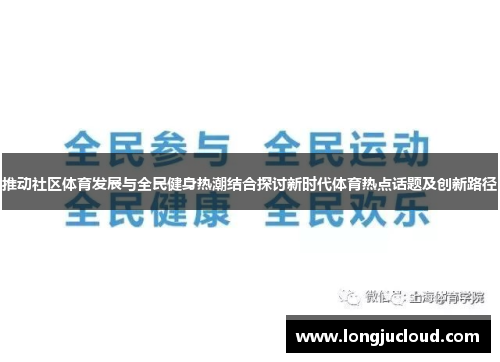 推动社区体育发展与全民健身热潮结合探讨新时代体育热点话题及创新路径