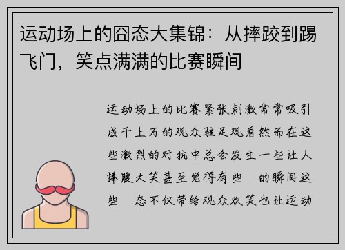 运动场上的囧态大集锦：从摔跤到踢飞门，笑点满满的比赛瞬间